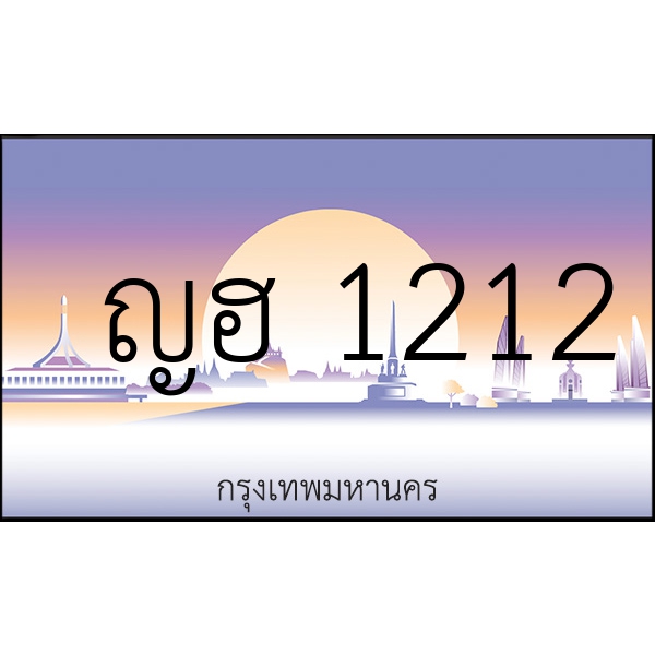 ญฮ 1212